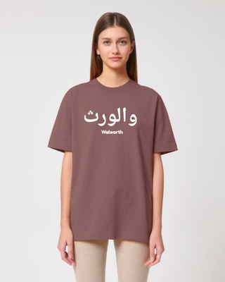 Walworth-in-Arabic Maker Tee